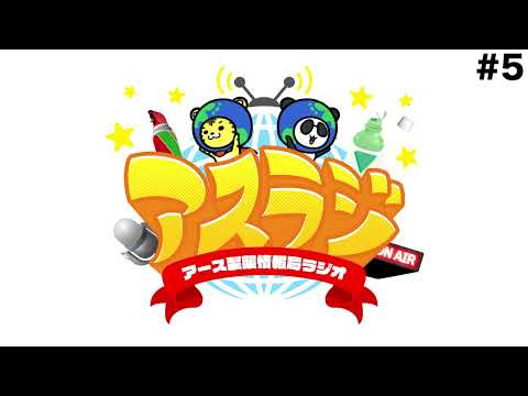 アスラジ #5「『もしもうちの会社のゲームが出るなら』を考えてみよう！」