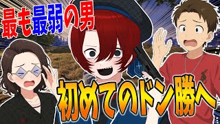 ニート部で最も最弱の男なっしー、初めてのドン勝へ - PUBG