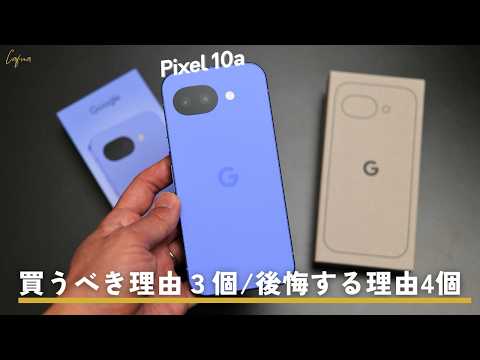 Pixel 10aを1ヶ月使って分かった「買う理由」と「後悔する理由」
