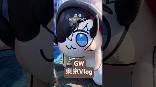 【Vlog】GW、好きなものだけ詰め込んだ1日。【池袋 / 渋谷 / NIKKE】 #shorts #Vlog #GW