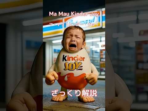 【#italianbrainrot 】Kinder Joy キンダー・ジョイ【ざっくり解説】