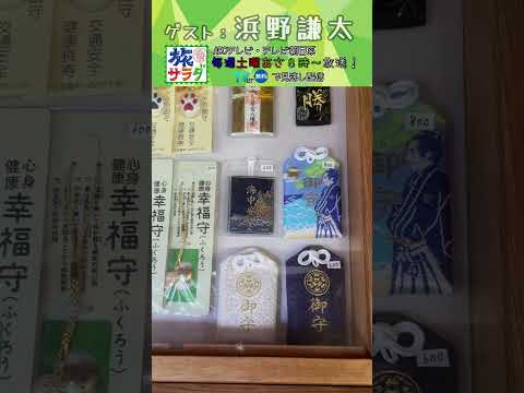【vlog】#浜野謙太 がお守りを購入⛩️ #旅サラダ #shorts #芸能人 #私物