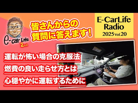 2025 #20【質問にお答えします!】①運転が怖い方の克服方法は?②燃費の良い走らせ方とは③心穏やかに運転するために|E-CarLife 2nd with 五味やすたか