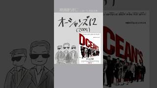 #映画紹介　オーシャンズ12（2005）：Ocean's Twelve　#映画　#ジョージクルーニー　#ブラッドピット