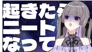 【＃雑談】起きたらニートになっていた