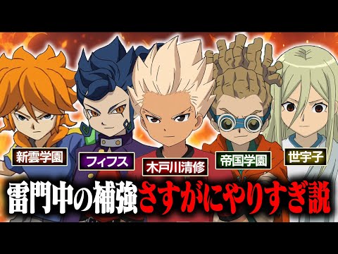 雷門中の補強、さすがにやりすぎ説！無印&GOで雷門に途中加入した選手でチームを結成してみた！イナズマイレブンGOストライカーズ2013【イナスト2013】