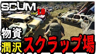 【 SCUM 1.0 】 #22 お宝ザクザク！?　スクラップヤードを漁るぞ！