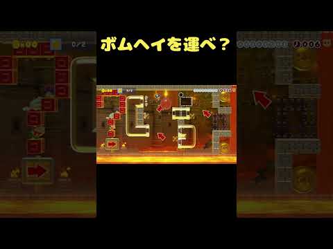 10秒でボムヘイを右まで運ぶ？？ #shorts 【マリオメーカー２】