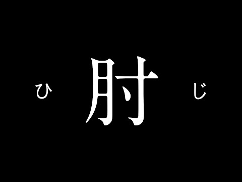 聞いてください。「ぶつけた肘が痛い」