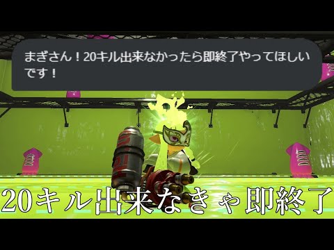 【神回】20キル出来なかったら即終了チャレンジ【Splatoon3】