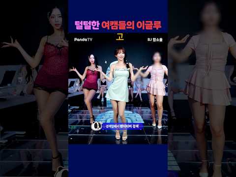 털털한 여캠들의 이글루 #팬더티비 #강남기획  #엑셀방송 #여캠 #이글루