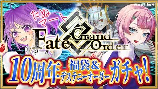 【 FGO / ガチャ 】欲しい鯖は手に入れる！執念ガチャコラボ！！【 七缶ぽぷら / 舞嶽ぽん子】
