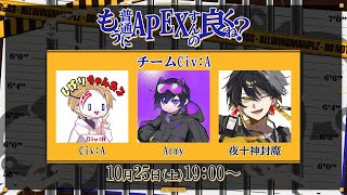 もう普通にAPEXすんの良くね？ - 夜十神封魔 × Civ:A × 4rmy