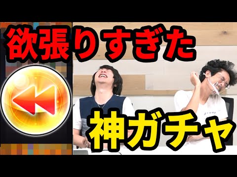 【モンスト】圧倒的神ガチャで欲張った結果...プレイバックガチャ！【なうしろ】