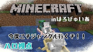 【マイクラ/Minecraft】はろぴゅいあ鯖☀ジャングル探しの旅🍪~part2~【はろぴゅいあ】