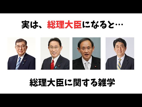 【9割が知らない雑学】実は、総理大臣になると…