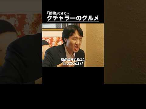 クチャラーのグルメ #コント #パロディ #孤独のグルメ #ショートドラマ