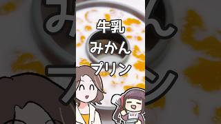 vsあすけん 牛乳みかんプリン編