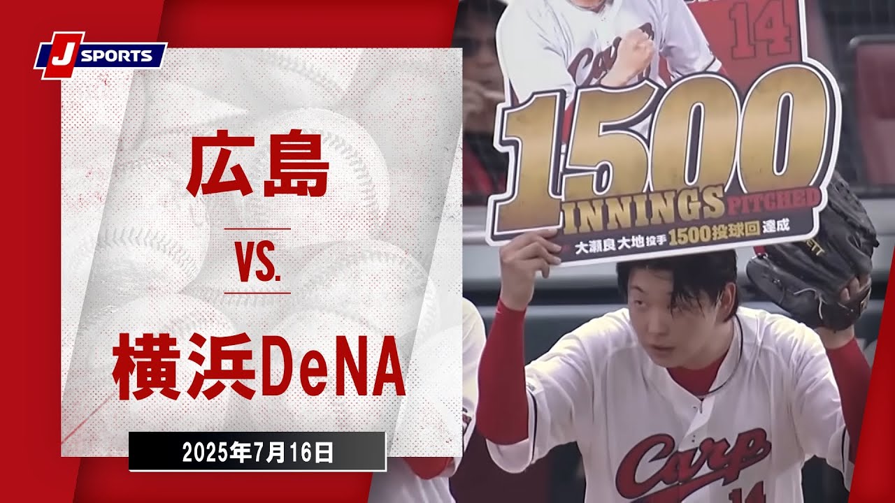 【ハイライト】広島 vs.横浜DeNA｜プロ野球2025公式戦(7月16日)#carp