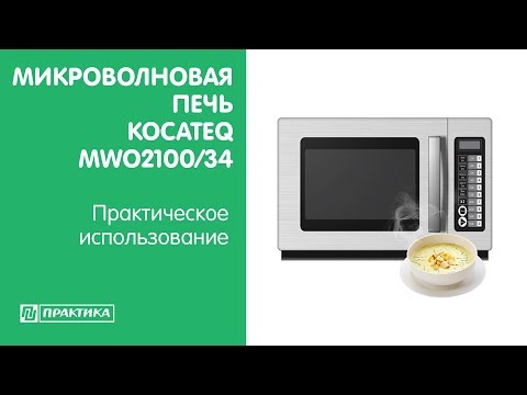 Микроволновая печь Kocateq MWO2100/34 E | Практическое использование - UCn7DYFuY2iq-lbB34XUQ-GA