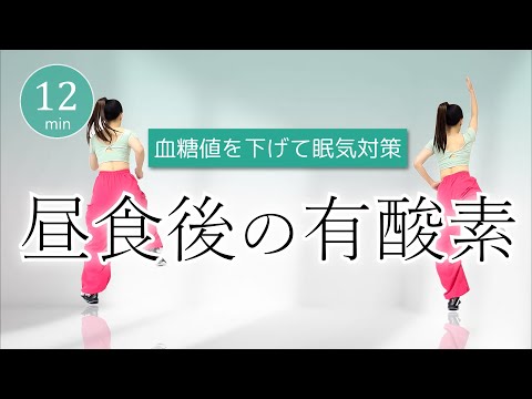 【午後を快適に🌞】眠気に効く！血糖値を下げる昼食後の有酸素運動﻿ #423