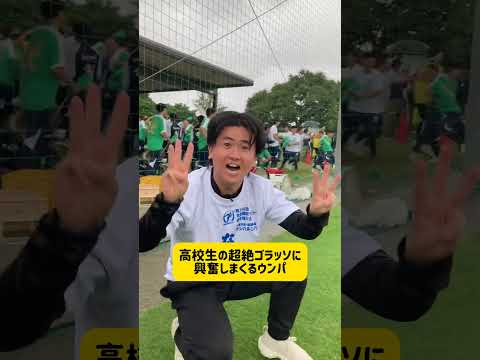 【高校生の超絶ゴラッソに興奮しまくるウンパ】