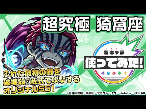 【モンスト×テレビアニメ「鬼滅の刃」】猗窩座登場！降臨キャラ初のパワーモードを所持！ふれた最初の敵を破壊殺・滅式で攻撃するオリジナルSSも強力！【新キャラ使ってみた｜モンスト公式】