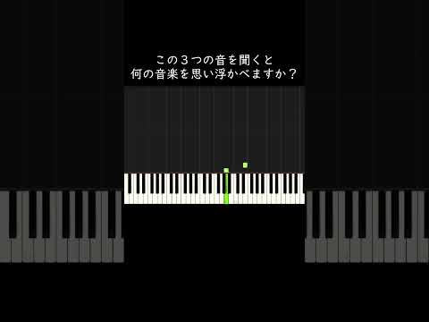 この3つの音を聞くと何の音楽を思い浮かべますか？ #shorts