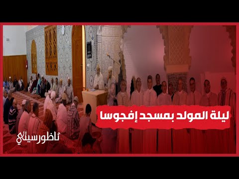 إحياء ليلة المولد النبوي بمسجد إفجوسا بجماعة وردانة