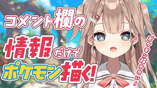 【初見さん大歓迎🌟 】 新生物誕生！？君の情報でポケモン描きます！！！！！【帆波かのん/Vtuber】