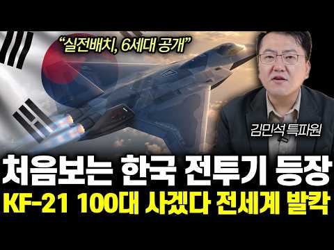 “실전배치, 6세대 <strong>공개</strong>” 처음보는 한국 전투기 등장. KF-21 100대 사겠다 전세계 발칵 | <strong>김민석</strong> 특파원 통합2부