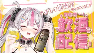 【雑談/晩酌】晩酌付き合ってくれる？うおロケ裏話＆スクショタイム有!!【桃川ニジマス/うおむすめ】