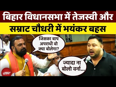 Bihar Vidhan Sabha में फिर भिड़े Tejashwi Yadav और Samrat Choudhary | Nitish Kumar