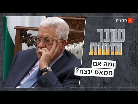 אחרי 20 שנה: אבו מאזן הכריז על בחירות, אבל כבר השאיר לעצמו דרך מילוט | שובר חומות