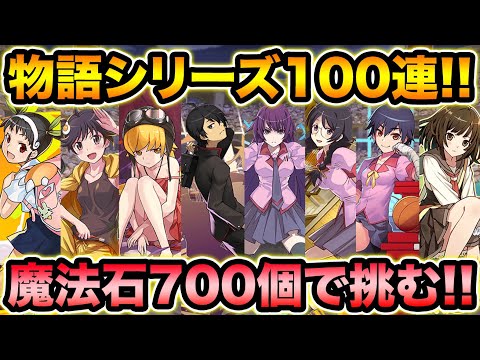 魔法石700個！物語ガチャ100連！コンプ狙いで引いてみた！【スー☆パズドラ】