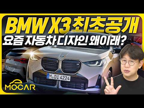 신형 BMW X3 공개!...자동차 디자인은 왜 이렇게 미쳐가나?