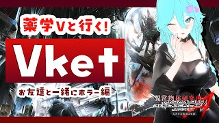 【#Vket公認配信者】薬学Vと一緒にホラーワールドに行ってみませんか？#vket2025summer #vrchat