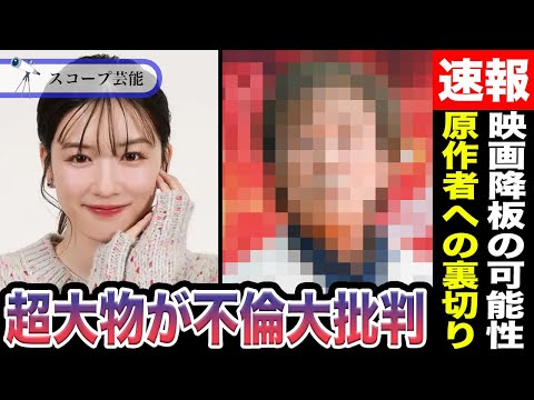 ニュースの動画サムネイル - 永野芽郁 超大物タレントが「人として終わってる」不倫に辛辣意見！？「永野さんなら…」と実写化を許した主演映画の”原作者への裏切り”がエグすぎると話題に…