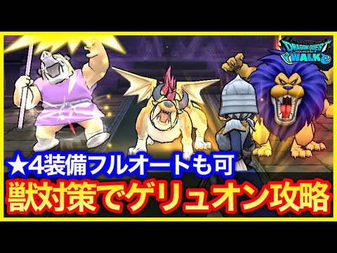 #437【ドラクエウォーク】対策次第で★4装備フルオートも可能？ゲリュオンの祠は獣＆麻痺対策を！弱点＆耐性まとめも！【新春】