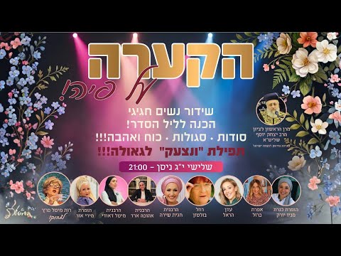 הכנה לליל הסדר: שידור נשים חגיגי עם הרבנית חגית שירה!