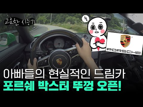 현실적인 드림카, 포르쉐 718 박스터 GTS 컨버터블 타봤다 [고요한시승기-20]