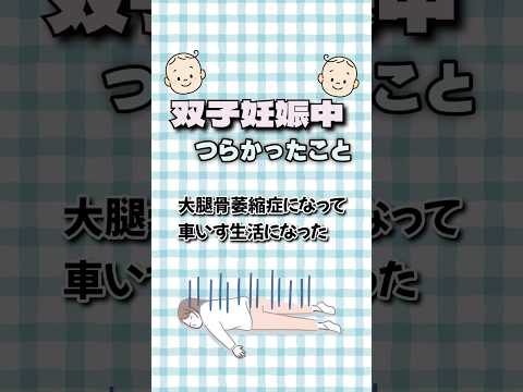 【双子】予想外‼双子を妊娠して辛かったこと👶👶#baby#双子#赤ちゃん