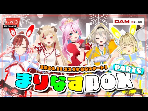 【#まりなすBOX】VTuber最強バーチャルカラオケ歌枠🎤🎶まりなすBOX PART5！【#まりなす/VTuber/３D】