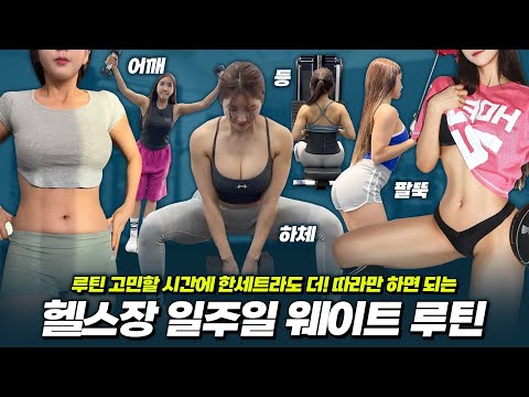 이영상 하나로 끝! 헬린이 일주일 루틴(feat, 최애 관리법,여리한다이어트)