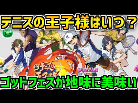 テニスの王子様コラボの追加詳細がキタぞ！＋今のゴッドフェスは美味しい！？【パズドラ】