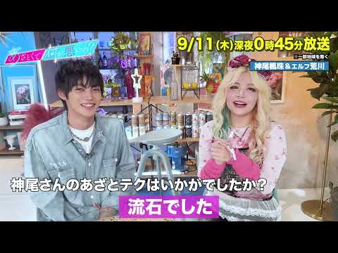 【あざとくて何が悪いの?】神尾楓珠 ・エルフ 荒川 に収録後インタビュー!!