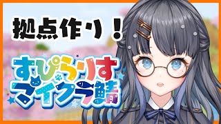 【 minecraft / 朝活 】#すぴらりすマイクラ鯖 おじゃまします！家も建てます！【 Vtuber / 小純マアメ 】