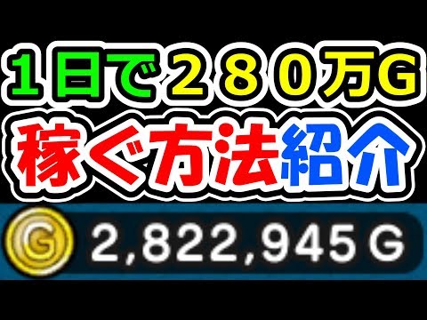 ドラクエウォーク 1日で280万ゴールド稼いだ男の金策方法紹介【DQW実況】