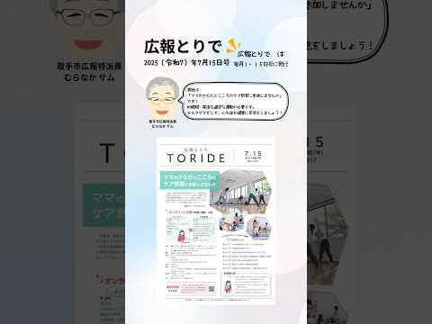 広報とりで2025年7月15日号　#short #shorts #shortvideo