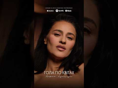 Голо по квітах - вже на всіх платформах ♥️